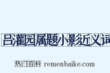 吕灌园属题小影近义词是什么意思的图片